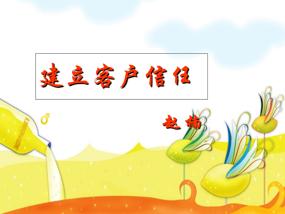 建立信赖感.ppt_第1页