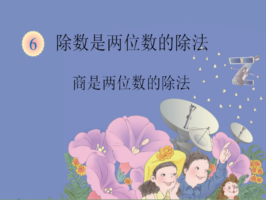 三位数除以一位数(商是两位数).ppt_第1页
