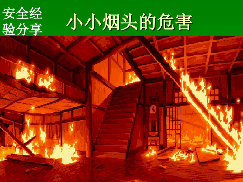安全经验分-小小烟头的危害.ppt_第1页