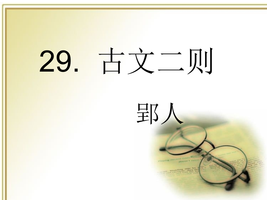 《郢人》教学PPT.ppt_第1页