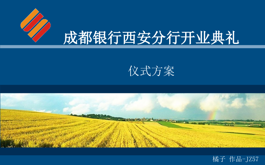 成都银行西安分行开业典礼策划方案.ppt_第1页