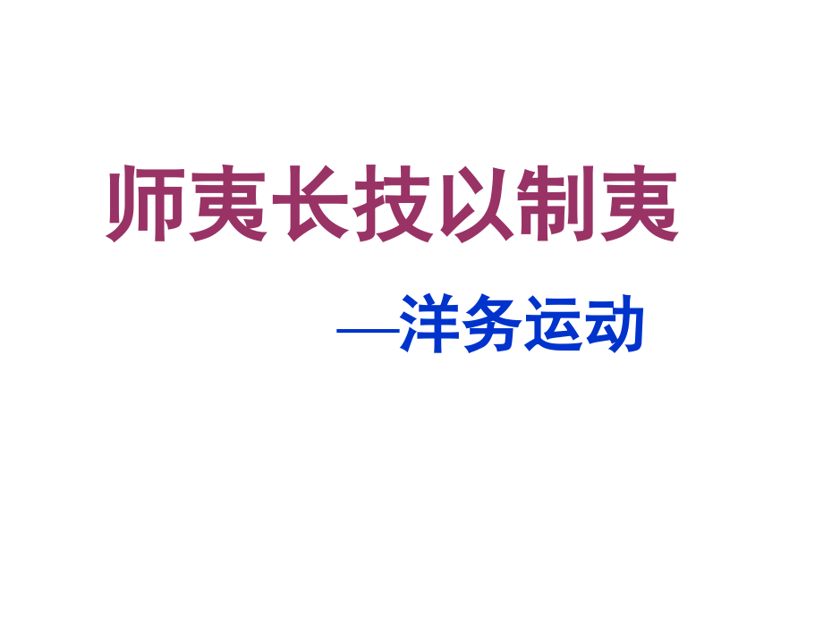 师夷长技以制夷修改.ppt_第1页