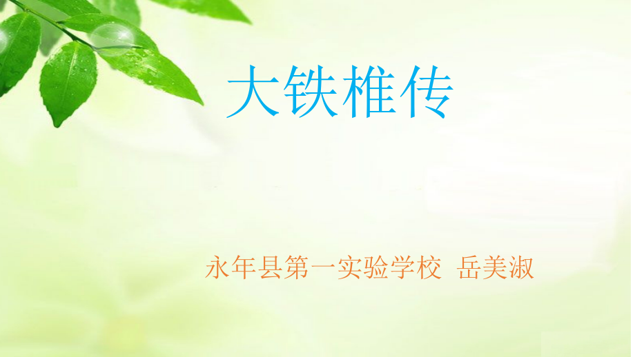 大铁椎传.pptx_第1页
