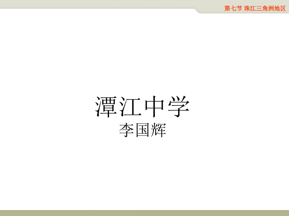 第七节珠江三角洲地区.pptx_第1页