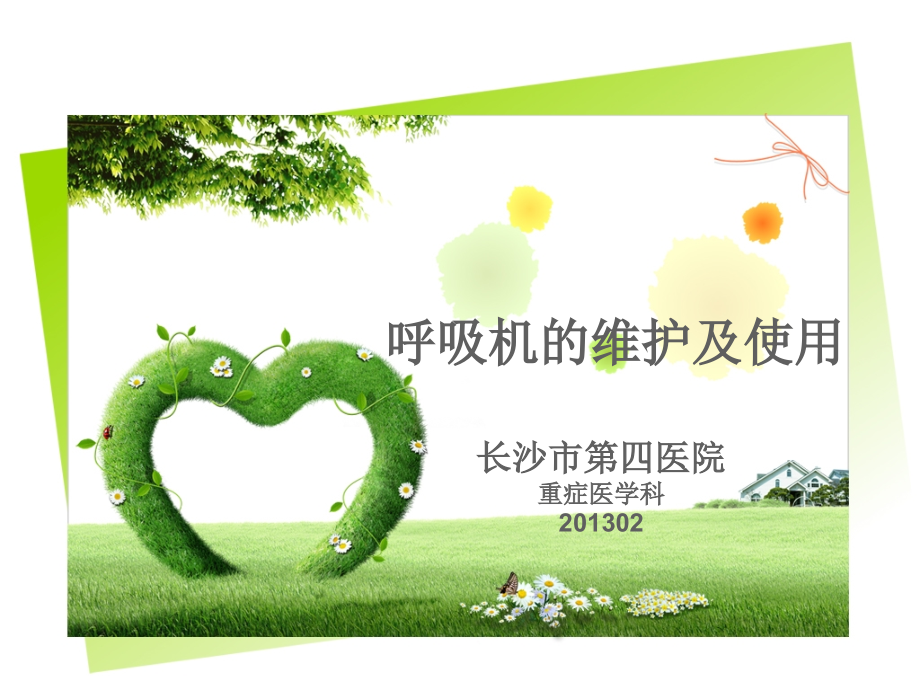 呼吸机维护与使用.ppt_第1页