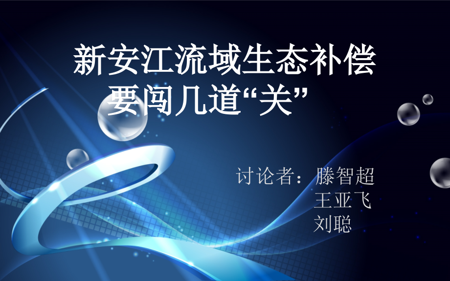 新安江流域生态补偿.pptx_第1页