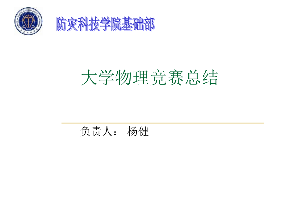 大学物理竞赛总结.ppt_第1页