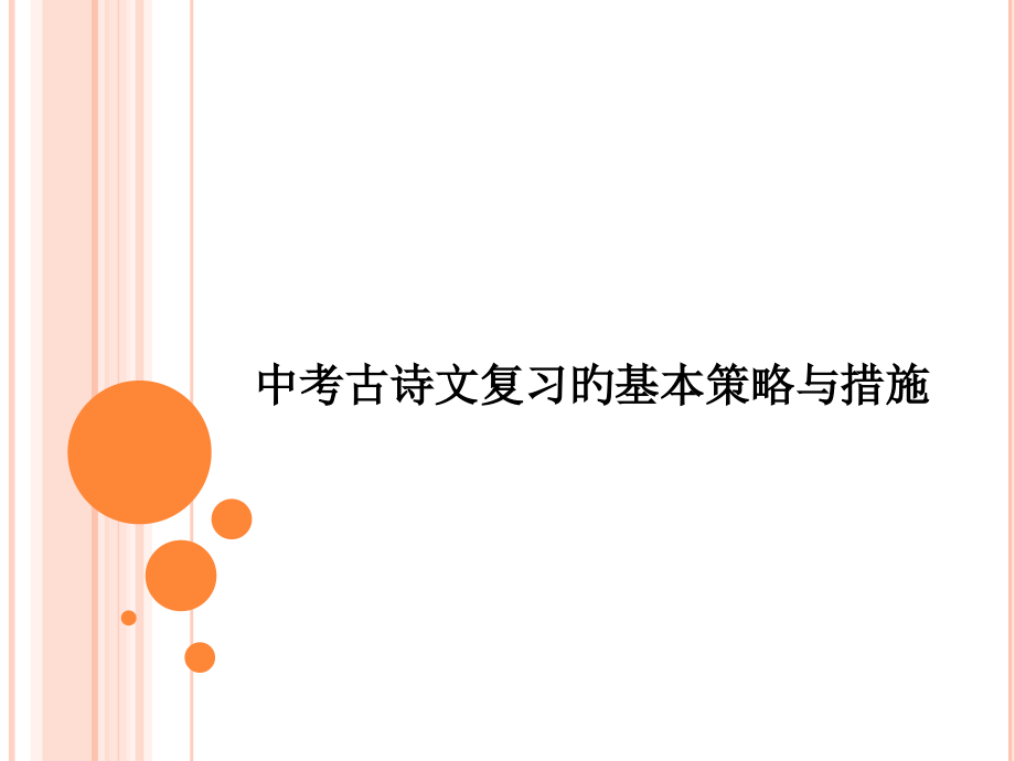 古诗文复习讲座.pptx_第1页