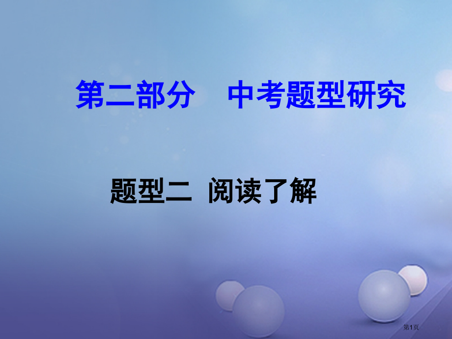 英语--中考题型研究-题型二-阅读理解.pptx_第1页