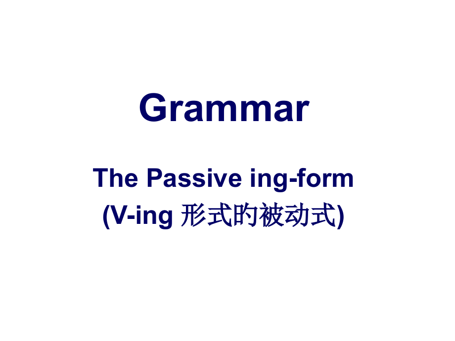 现在分词被动语态.pptx_第1页
