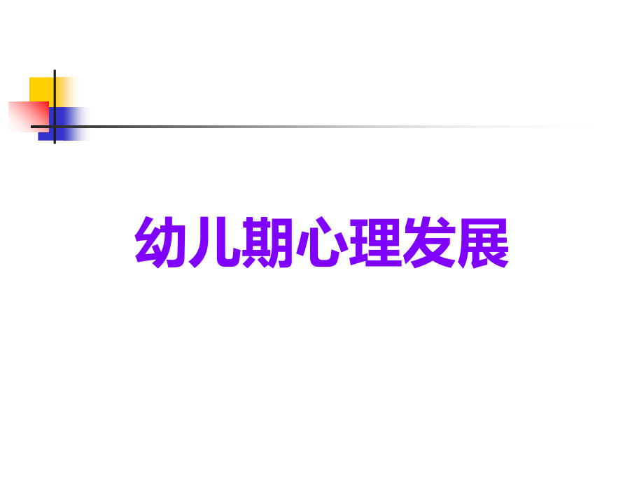 幼儿期心理发展.ppt_第1页