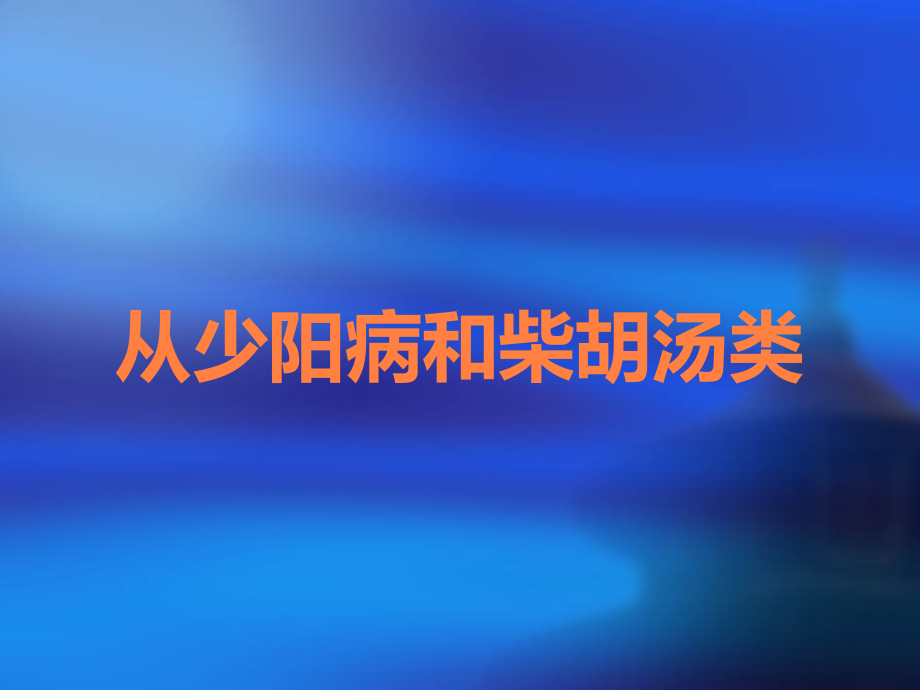 从少阳病和柴胡汤类.ppt_第1页