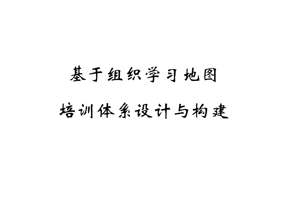 基于学习地图的培训体系.pptx_第1页
