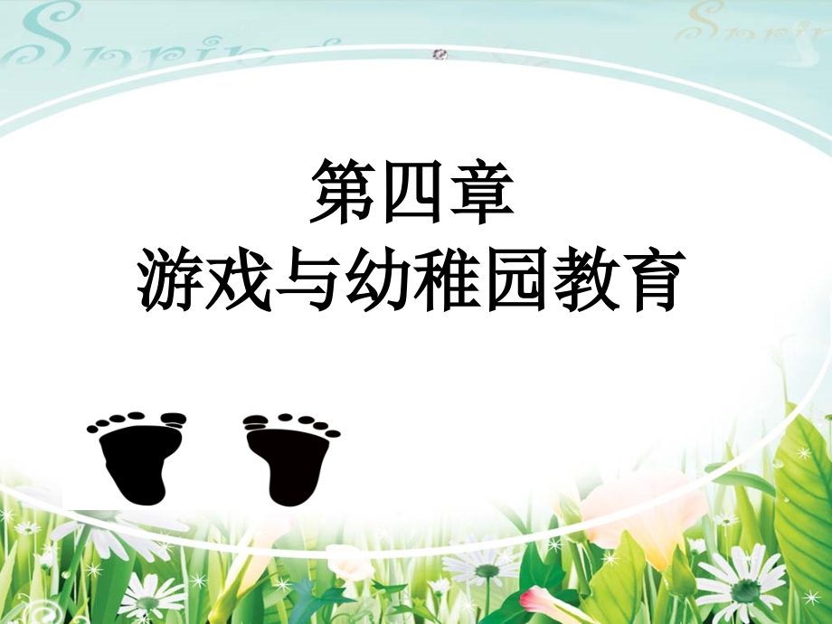 游戏与幼儿园教育.pptx_第1页