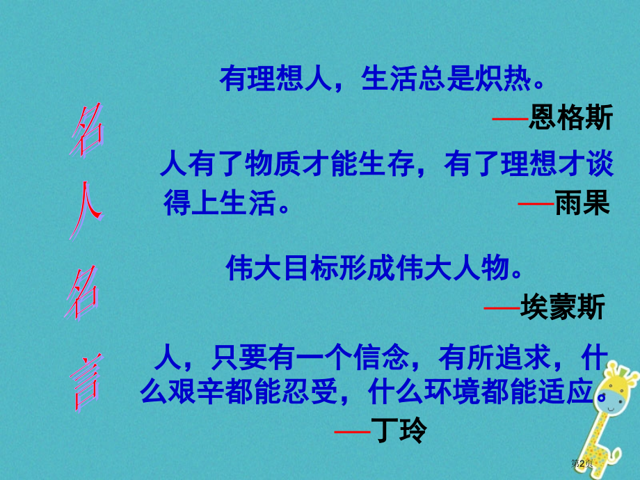 九年级政治全册第四单元满怀希望迎接明天第十课选择希望人生第1框正确对待理想与现实.pptx_第2页