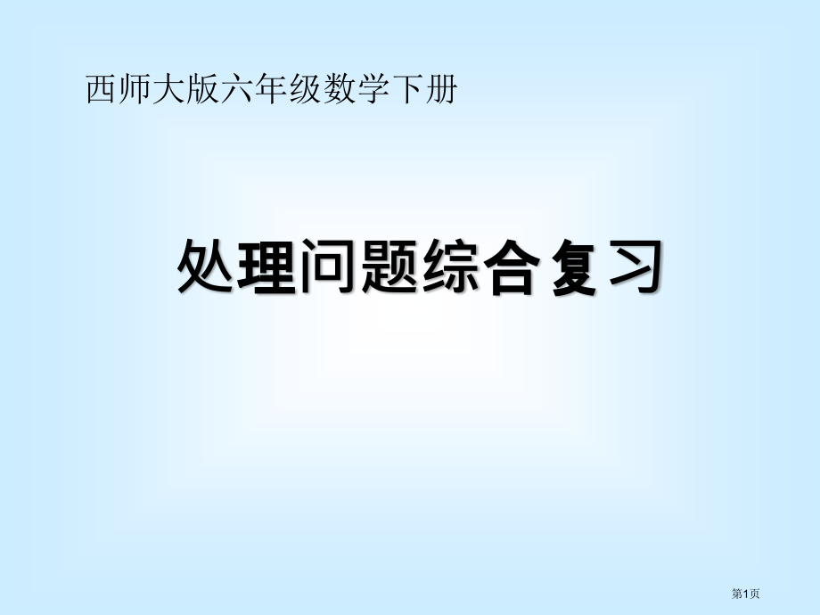 六年级数学下百分数解决问题综合复习.pptx_第1页