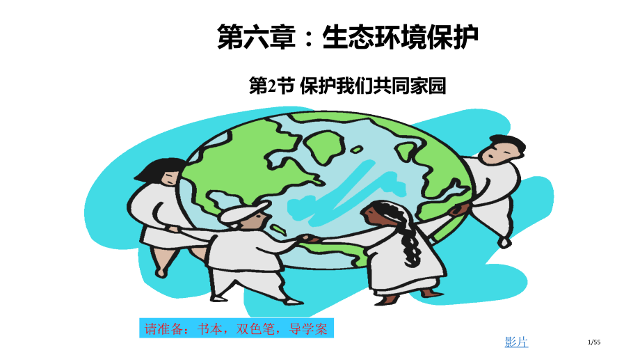 保护我们共同的家园.pptx_第1页