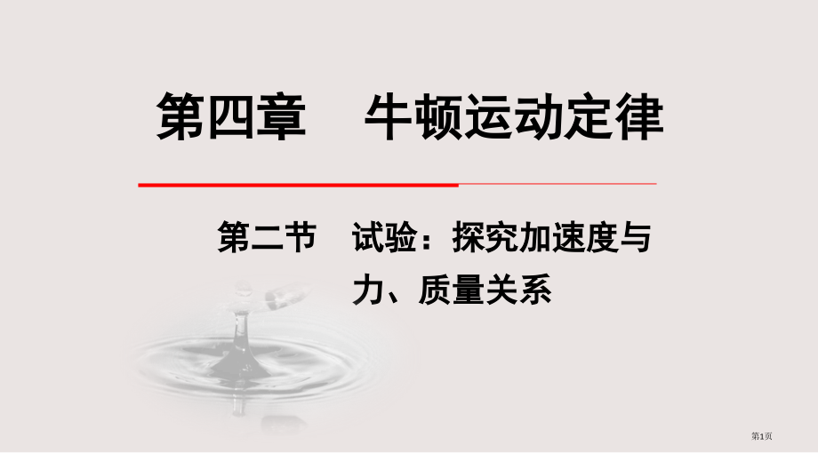 人教物理必修一4.2实验探究加速度与力、质量的关系.pptx_第1页
