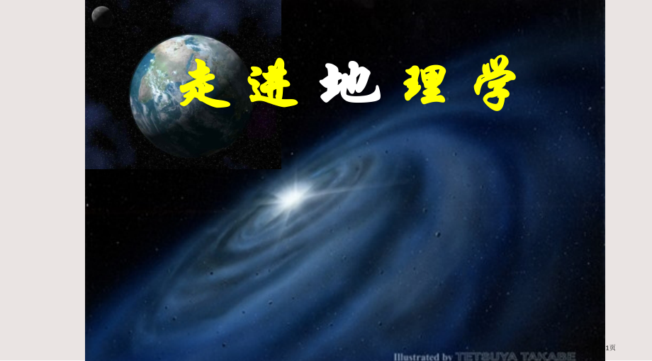 初高中地理衔接.pptx_第1页