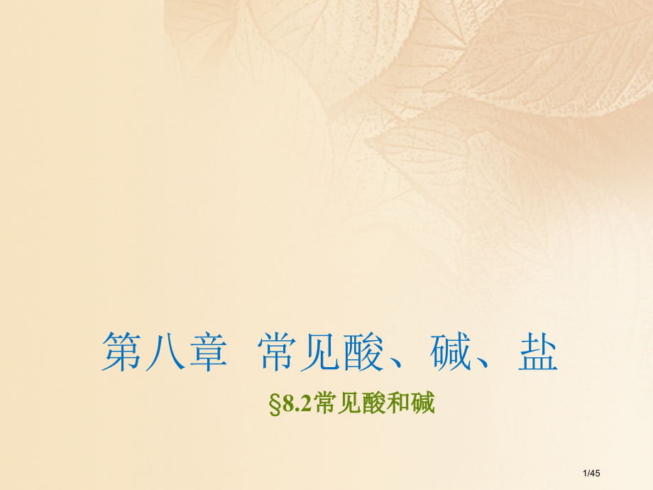 九年级化学下册8.2常见的酸和碱.pptx_第1页