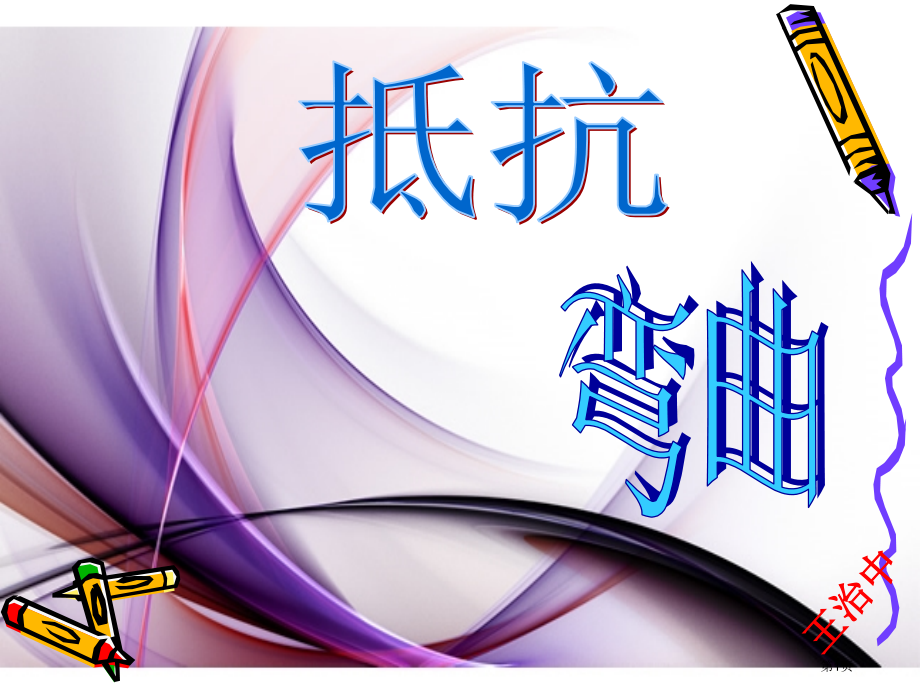 小学六年级科学上第二单元1抵抗弯曲.pptx_第1页