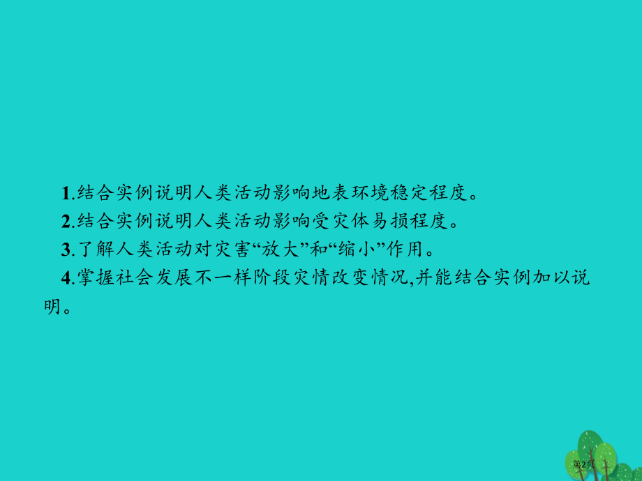 高中地理第一章自然灾害与人类活动1.3人类活动对自然灾害的影响.pptx_第2页