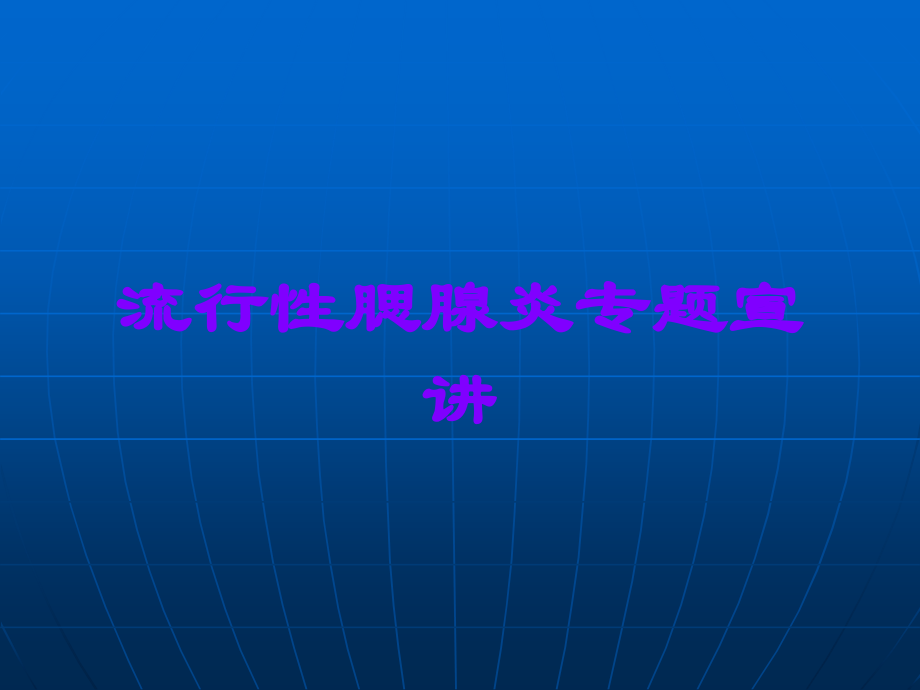流行性腮腺炎专题宣讲.ppt_第1页