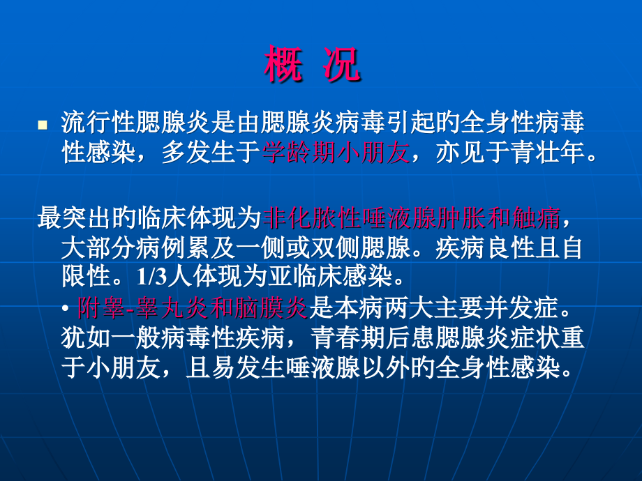 流行性腮腺炎专题宣讲.ppt_第2页