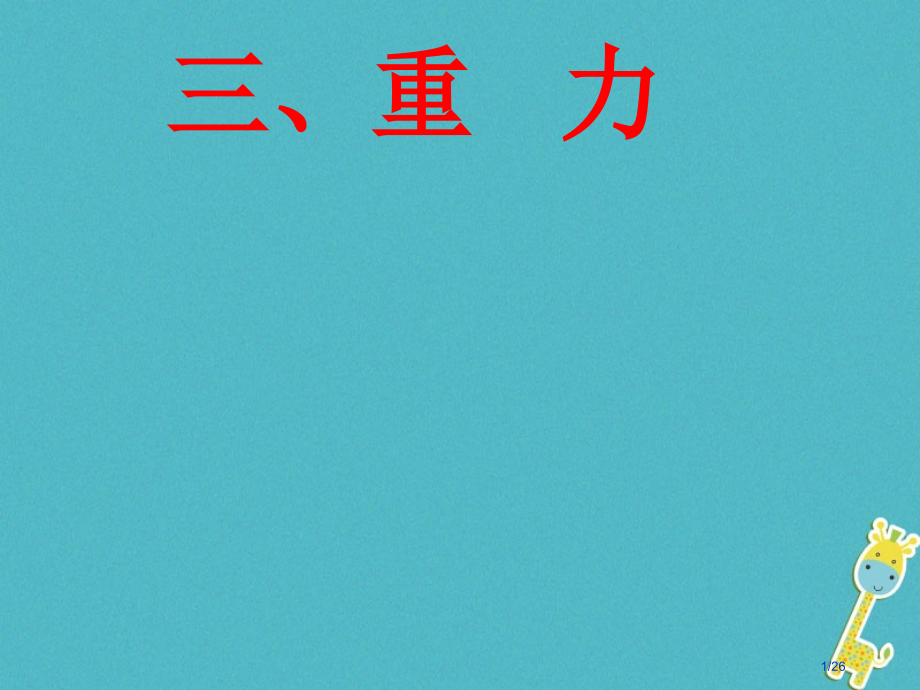 八年级物理下册6.3重力本资料.pptx_第1页