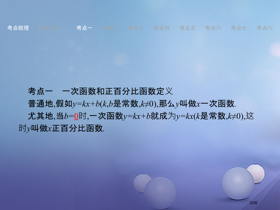 中考数学考前考点梳理精讲第三章函数及其图象第10课时一次函数.pptx_第2页