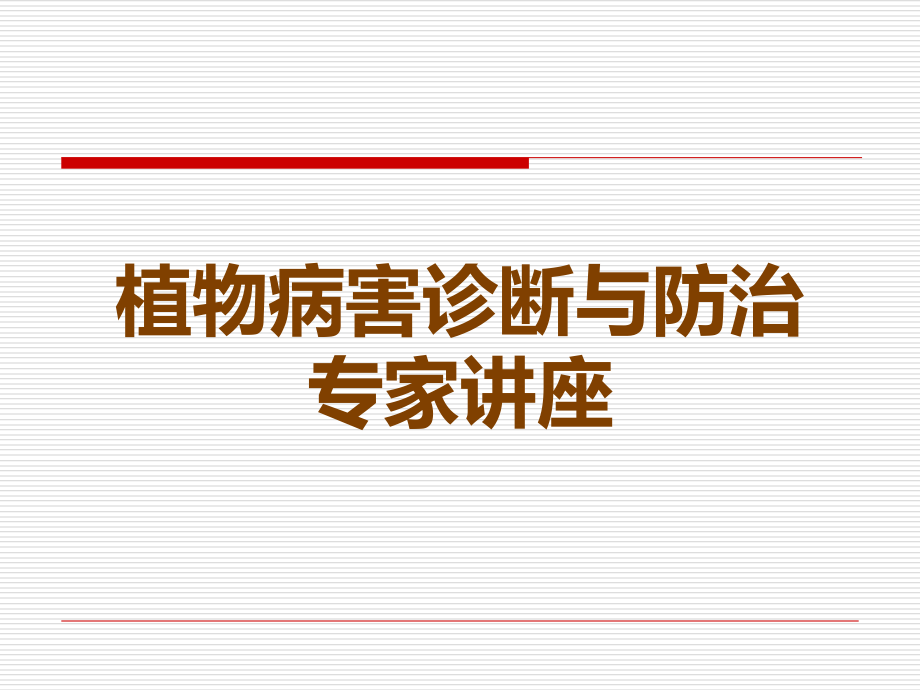 植物病害诊断与防治专家讲座.ppt_第1页