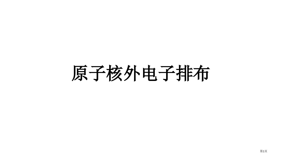 高一化学原子核外电子排布.pptx_第1页