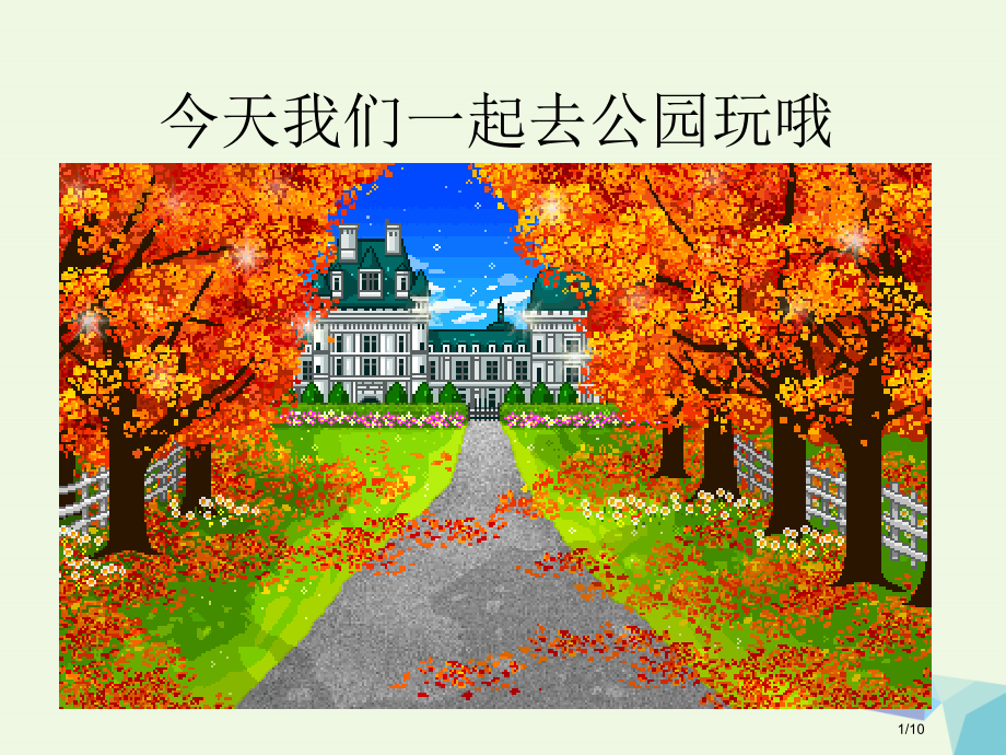 一年级音乐上册第五单元小树叶.pptx_第1页