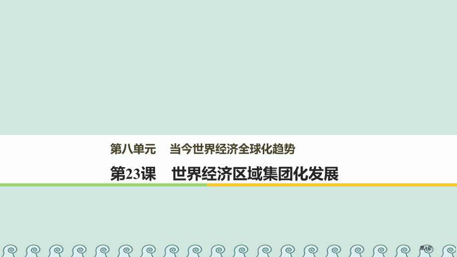 高中历史第八单元当今世界经济的全球化趋势第23课世界经济区域集团化的发展.pptx_第1页