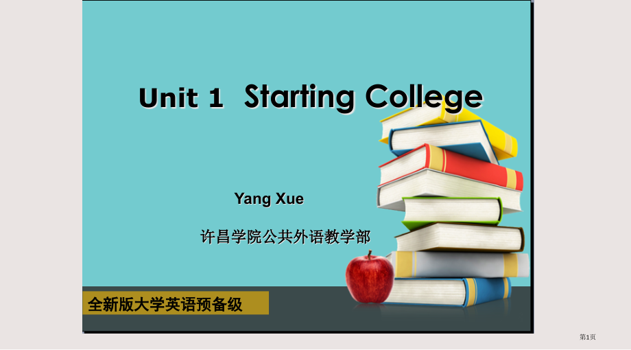 全新版大学英语预备级Unit.pptx_第1页