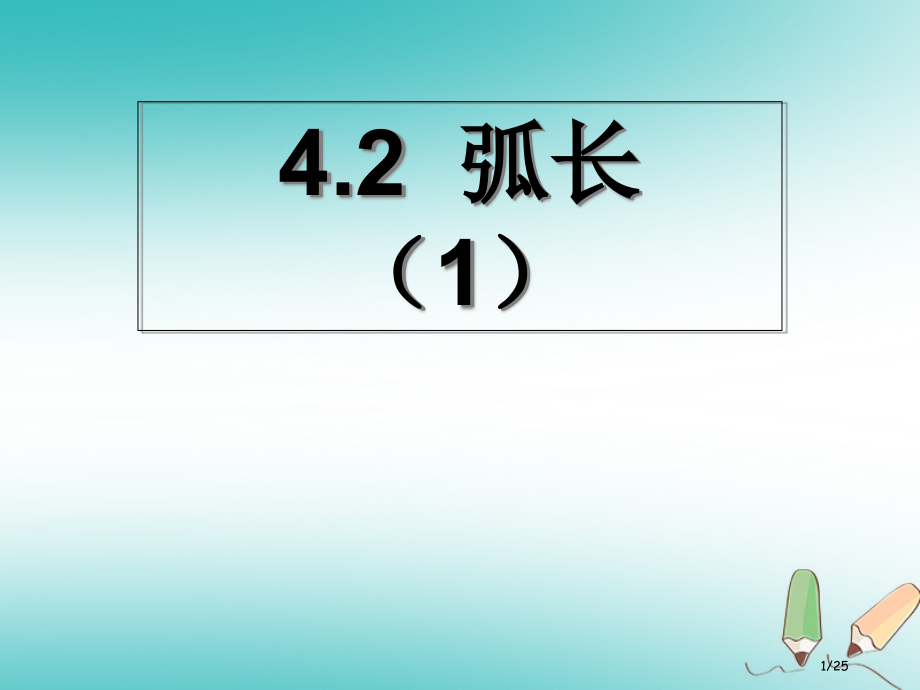 六年级数学上册第4章圆和扇形4.2弧长.pptx_第1页