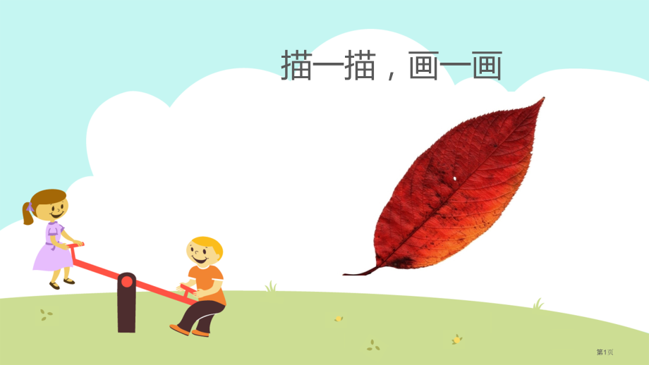 一般图形的周长-三年级.pptx_第1页