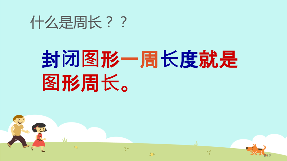 一般图形的周长-三年级.pptx_第2页