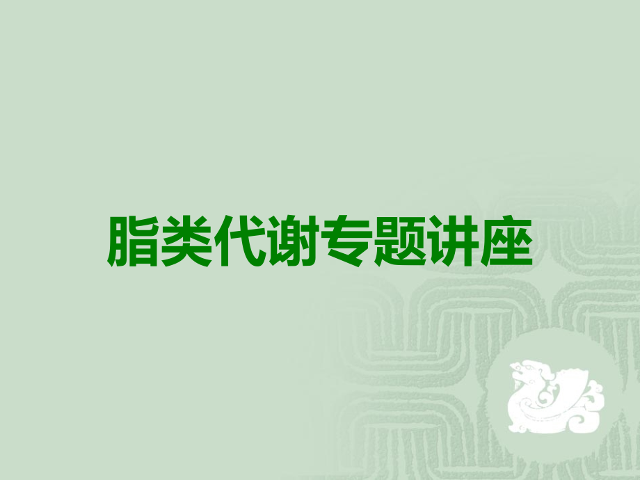 脂类代谢专题讲座.ppt_第1页