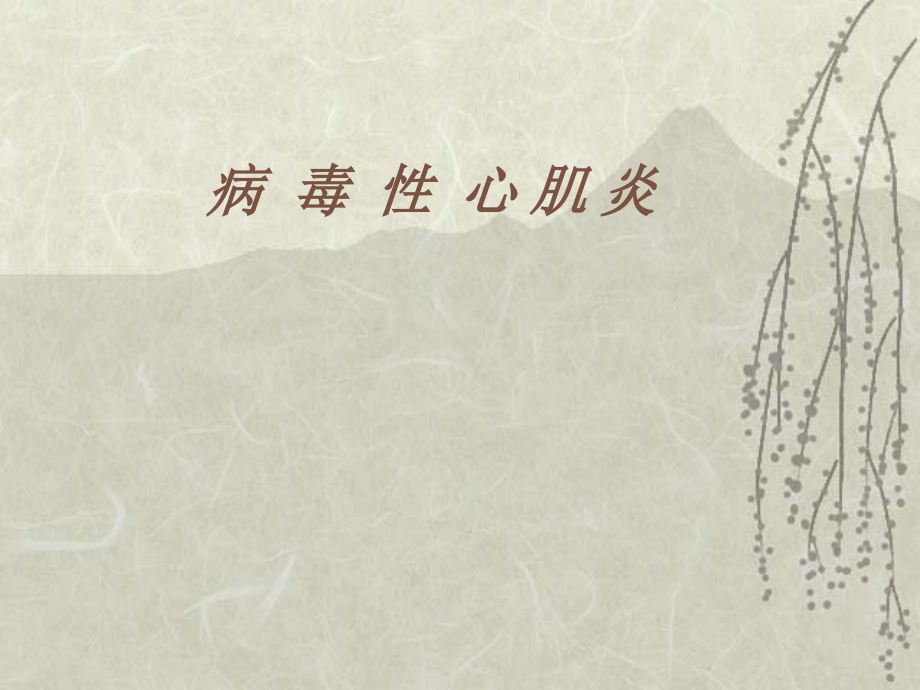 病毒性心肌炎专题知识宣讲.pptx_第1页