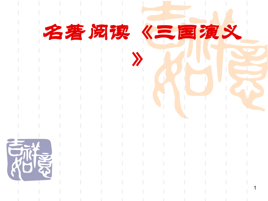 名著阅读《三国演义》.pptx_第1页