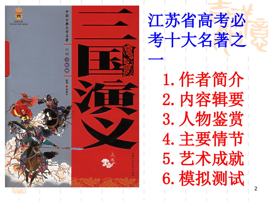 名著阅读《三国演义》.pptx_第2页