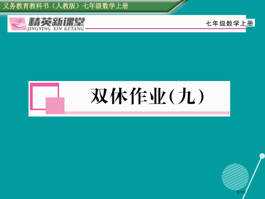 七年级数学上册第三章一元一次方程3.4双休作业九.pptx_第1页