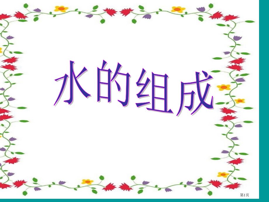 人教版九年级化学《水的组成》.pptx_第1页