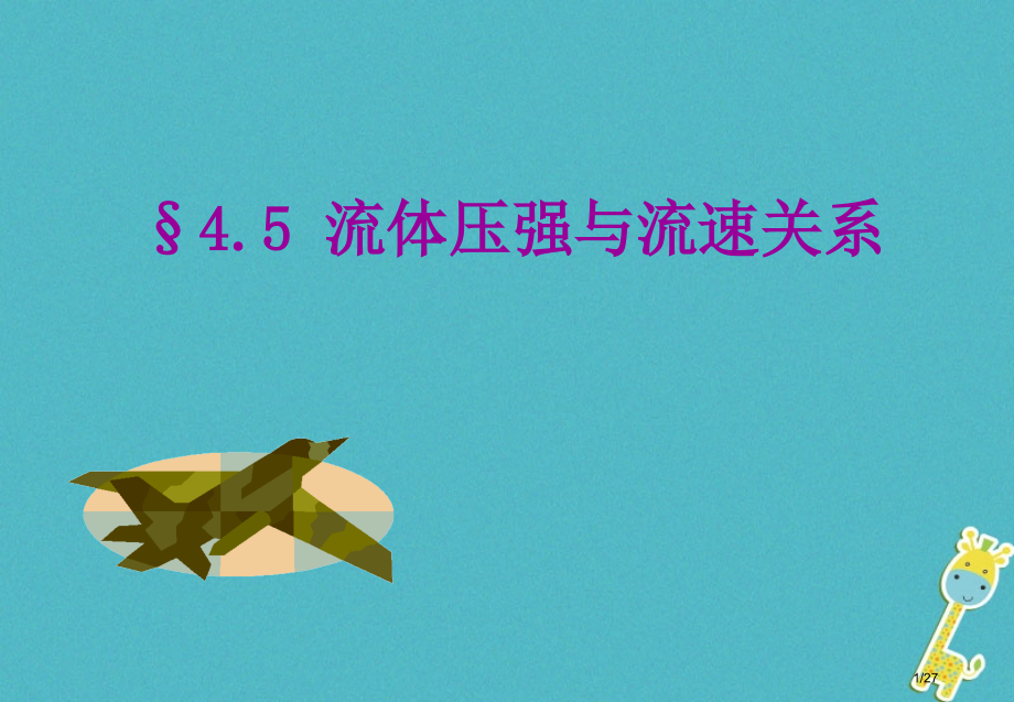 八年级物理下册4.5液体的压强与流速的关系.pptx_第1页
