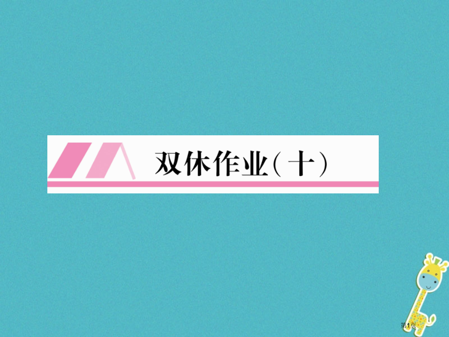 八年级语文上册双休作业10习题.pptx_第1页