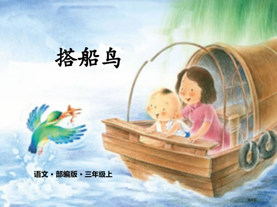 部编版语文三年级上册15、搭船的鸟.pptx_第1页