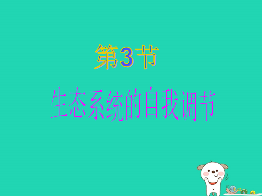 八年级生物上册6.18.3生态系统的自我调节.pptx_第1页