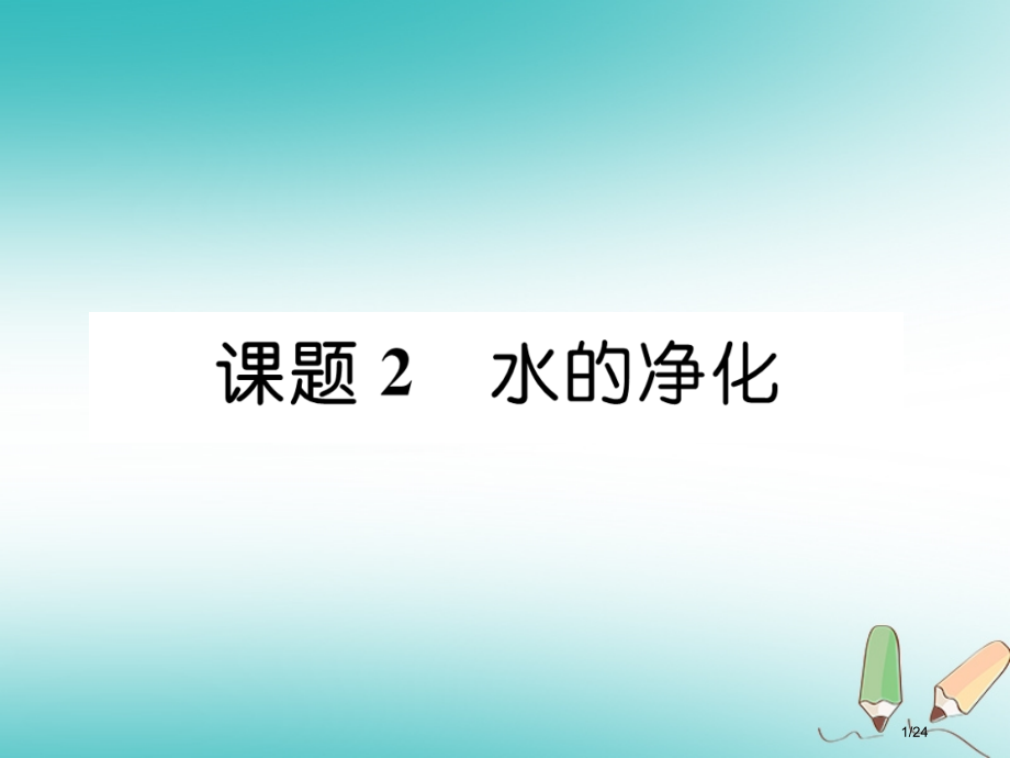 九年级化学上册第4单元自然界的水课题2水的净化作业.pptx_第1页
