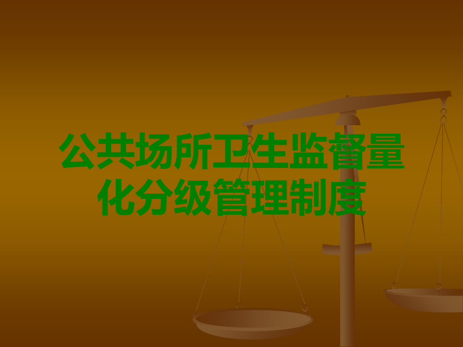 公共场所卫生监督量化分级管理制度.ppt_第1页